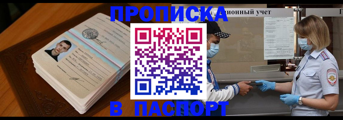 купить прописку в Пласте